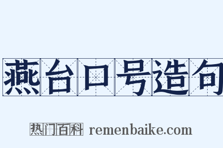 燕台口号造句是什么意思的图片